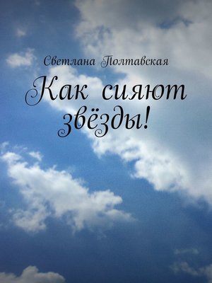 cover image of Как сияют звёзды!